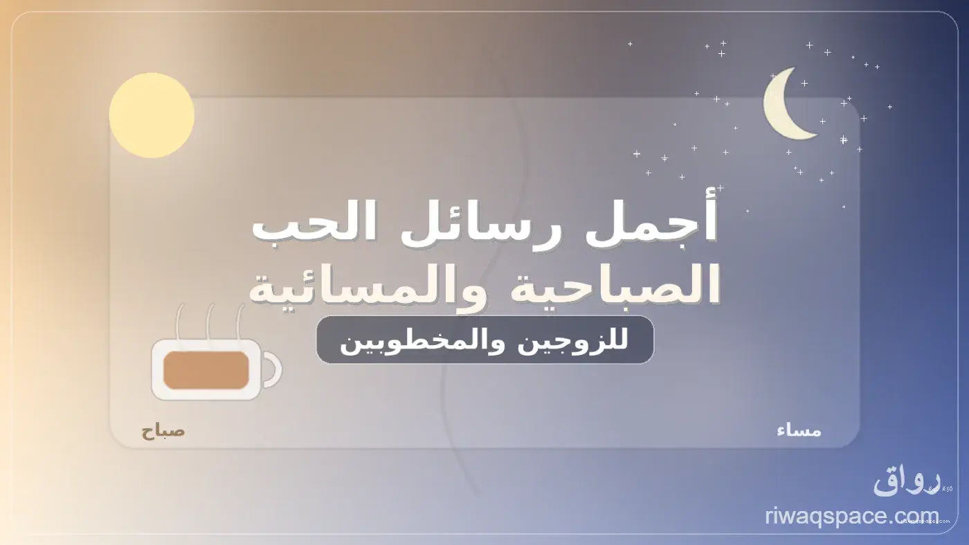 أجمل رسائل الحب الصباحية والمسائية للزوجين والمخطوبين