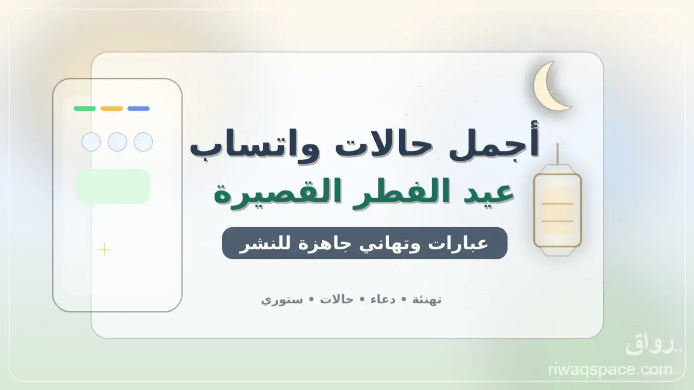أجمل حالات واتساب عيد الفطر القصيرة