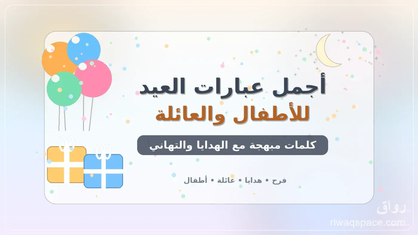 أجمل عبارات عيد الفطر للأطفال والعائلة