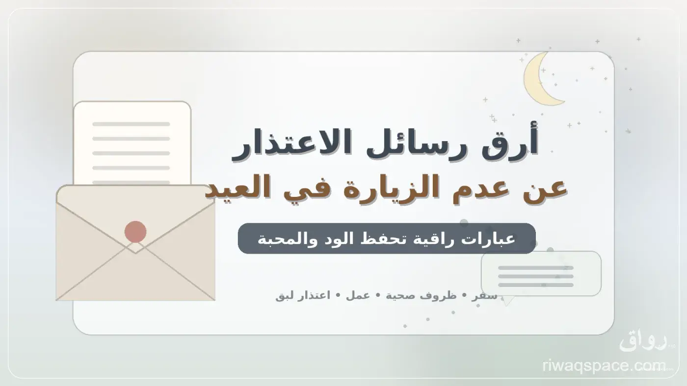 أرق رسائل الاعتذار عن عدم الزيارة في العيد