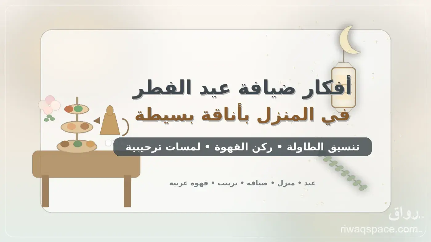 أفكار ضيافة عيد الفطر في المنزل بأناقة بسيطة