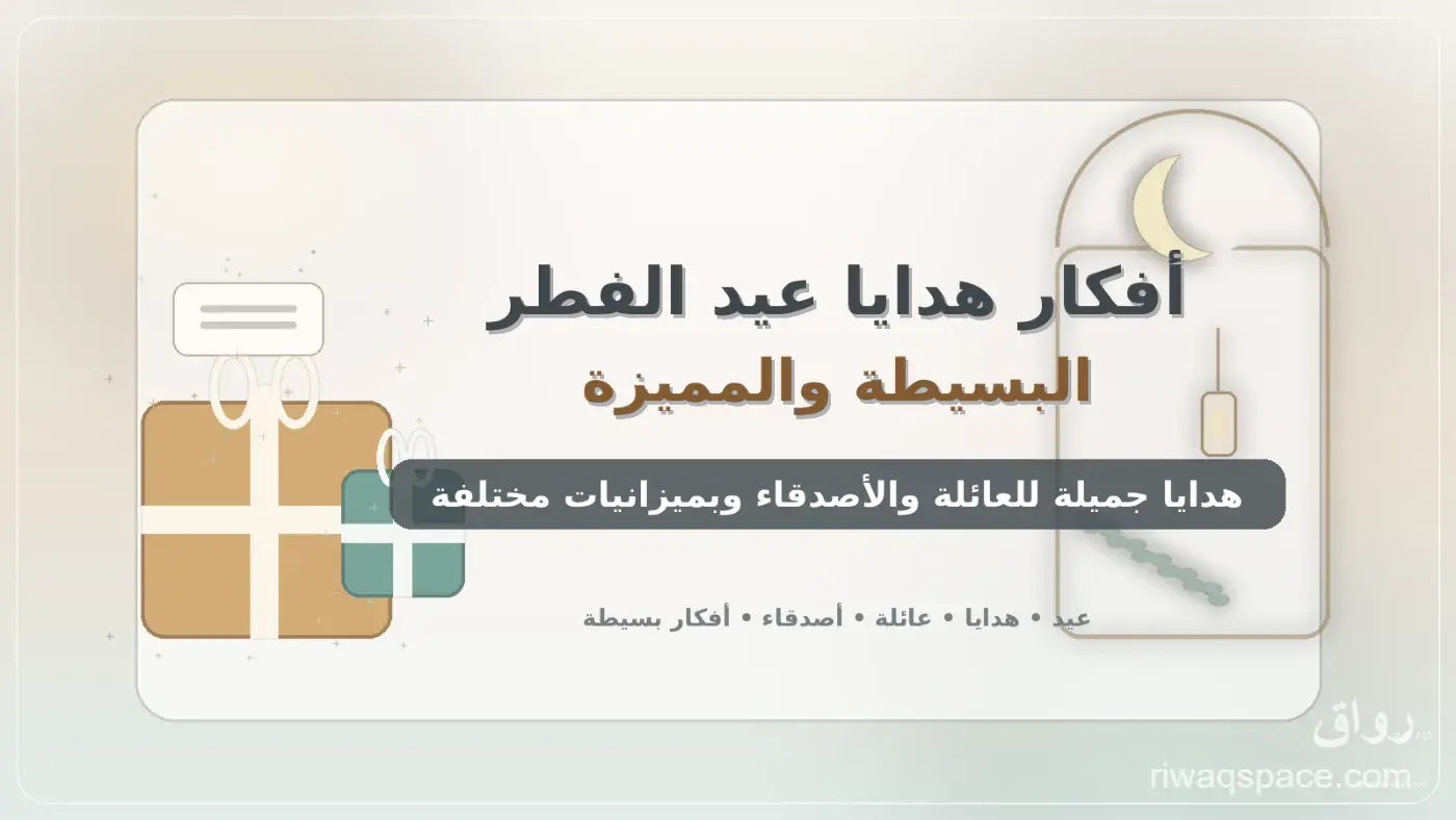 أفكار هدايا عيد الفطر البسيطة والمميزة