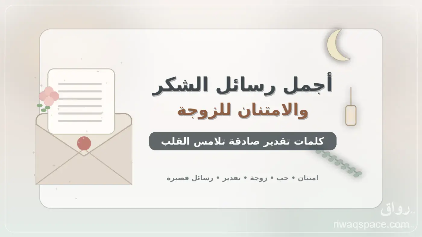 أجمل رسائل الشكر والامتنان للزوجة