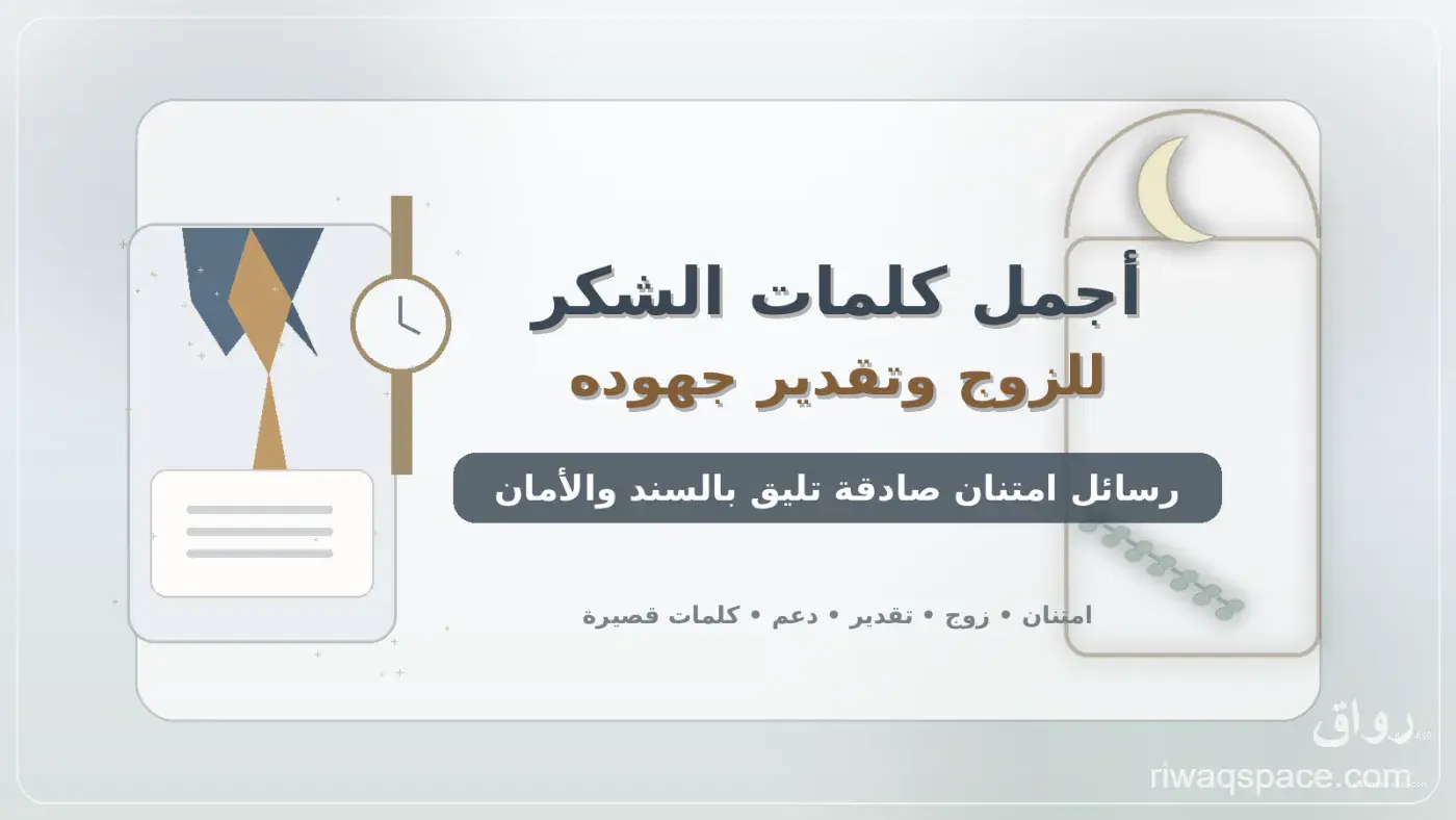 أجمل كلمات الشكر للزوج وتقدير جهوده