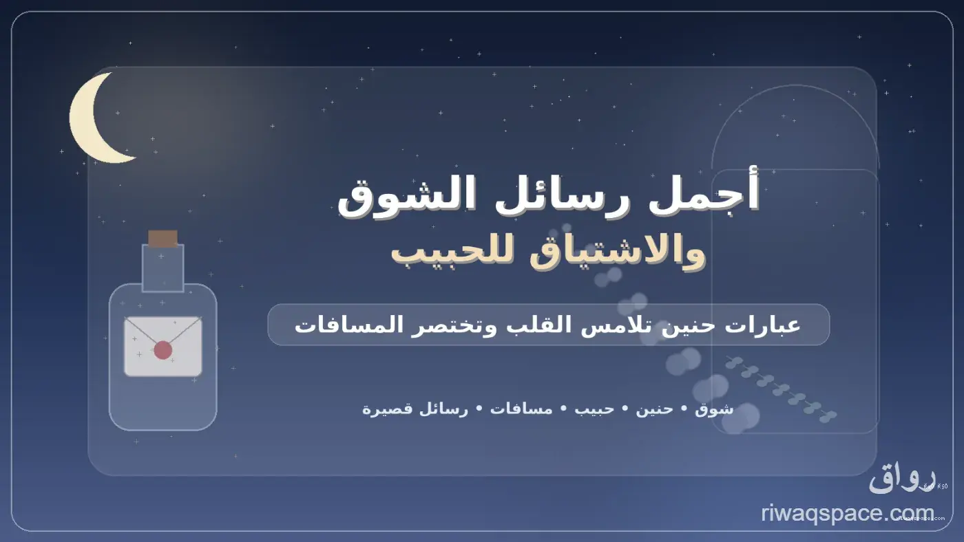 أجمل رسائل الشوق والاشتياق للحبيب