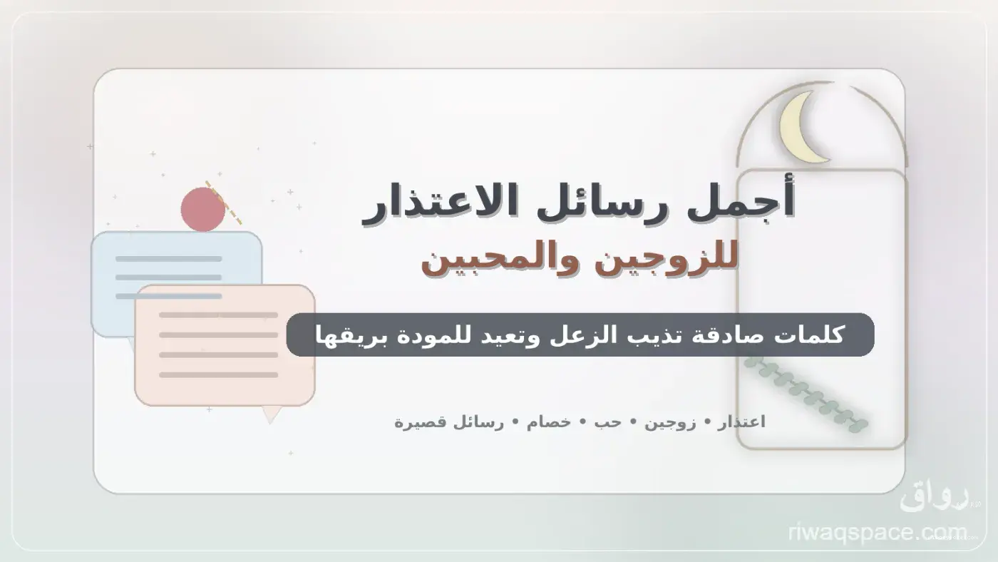 أجمل رسائل الاعتذار للزوجين والمحبين