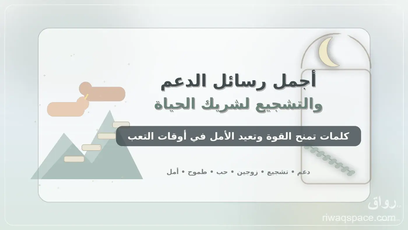 أجمل رسائل الدعم والتشجيع لشريك الحياة