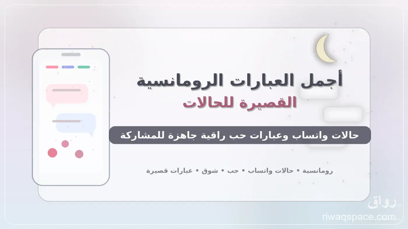 أجمل العبارات الرومانسية القصيرة للحالات