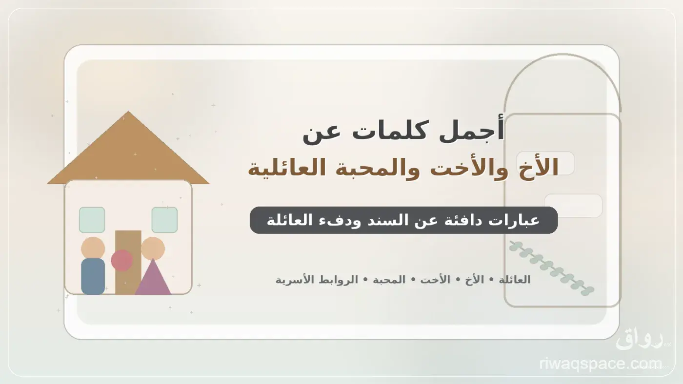 أجمل كلمات عن الأخ والأخت والمحبة العائلية