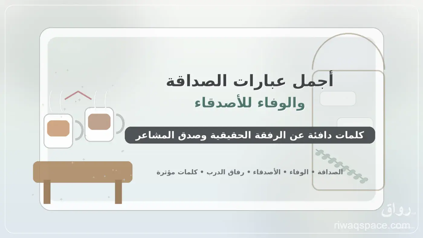 أجمل عبارات الصداقة والوفاء للأصدقاء