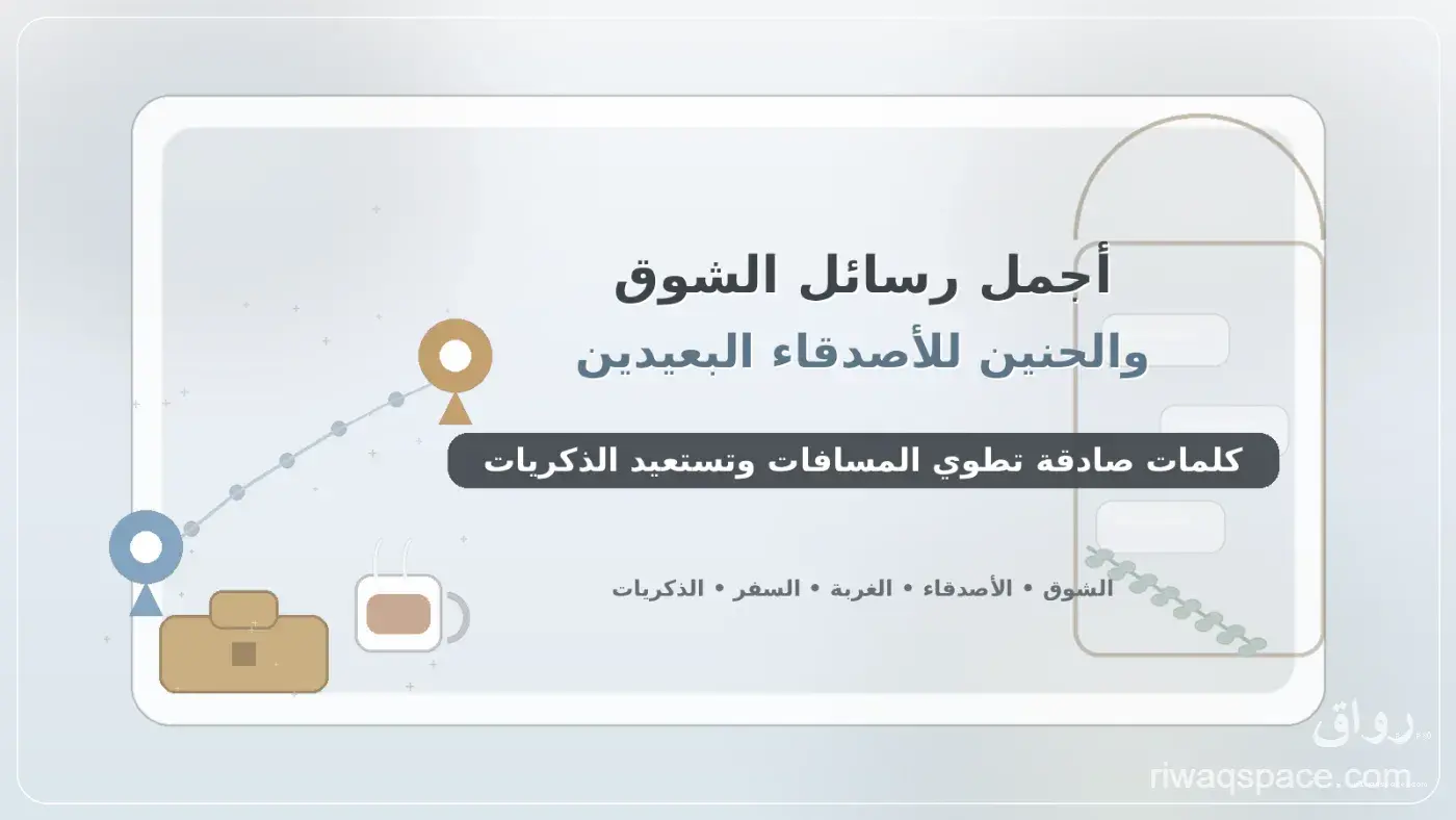 أجمل رسائل الشوق والحنين للأصدقاء البعيدين