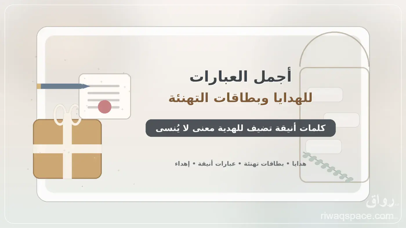 أجمل العبارات المكتوبة على الهدايا وبطاقات التهنئة