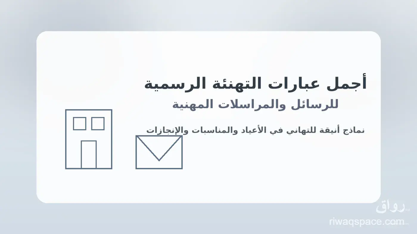 أجمل عبارات التهنئة الرسمية للمراسلات المهنية والمناسبات