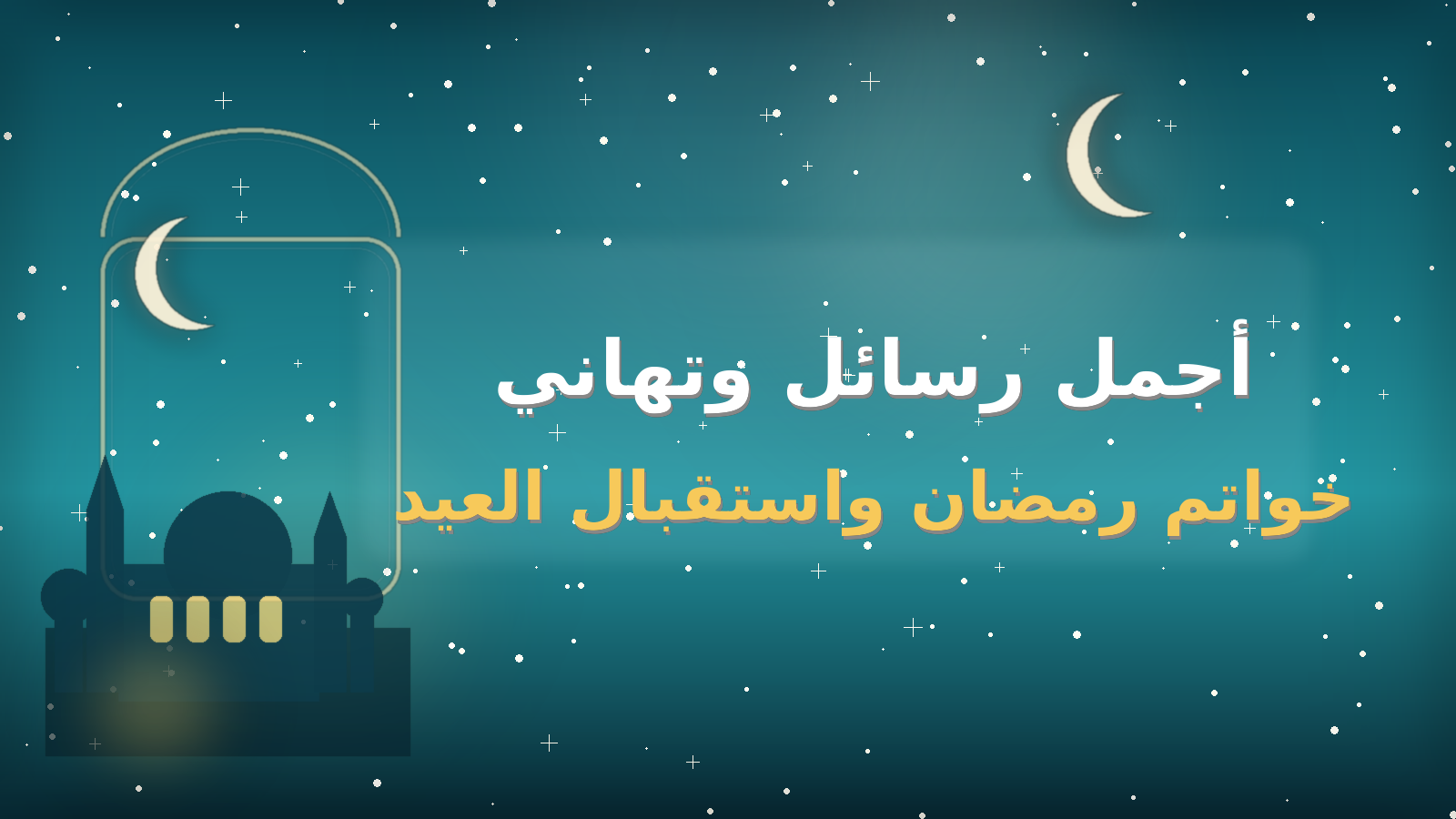 أجمل رسائل وتهاني خواتم رمضان واستقبال العيد